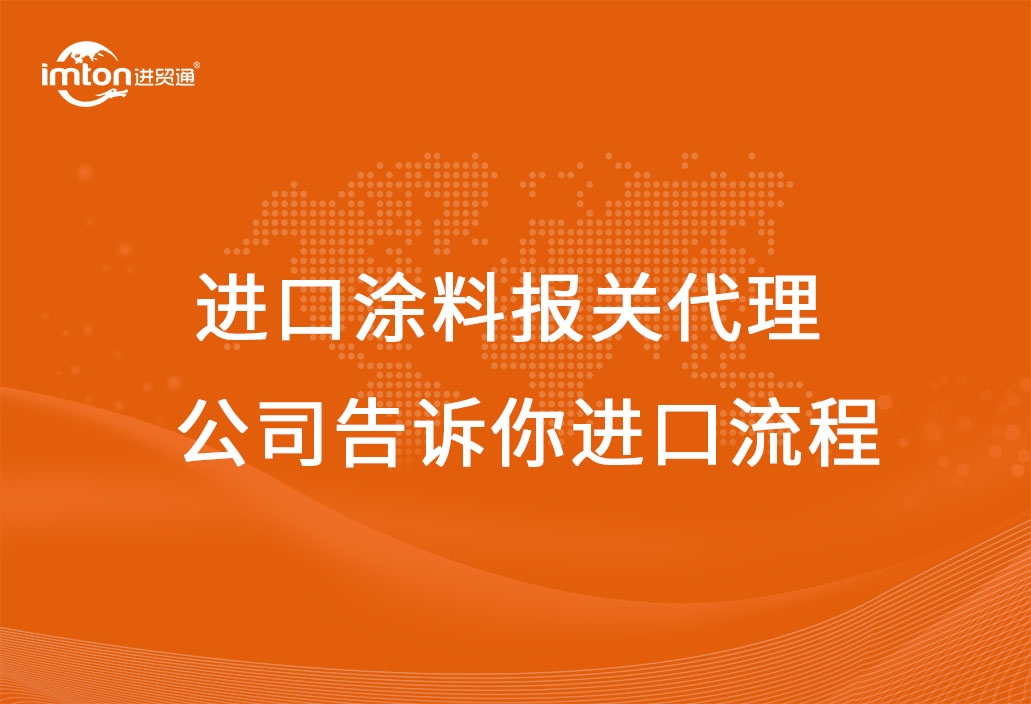 進(jìn)口涂料報(bào)關(guān)代理公司告訴你進(jìn)口流程